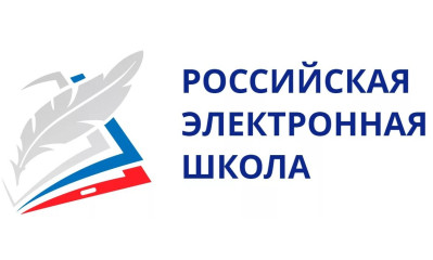РОССИЙСКАЯ ЭЛЕКТРОННАЯ ШКОЛА.